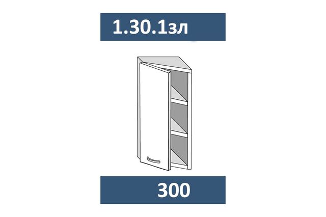 1.30.1зл Шкаф настенный на 300 с 1-й дв. ЛЕВЫЙ, МДФ