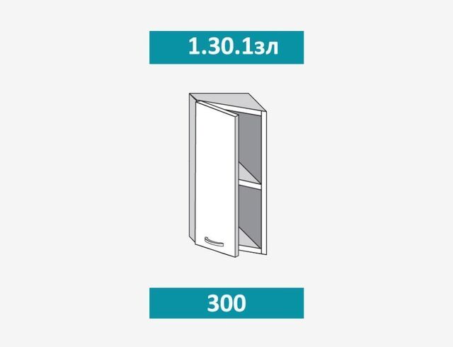 1.30.1зп Фиджи Шкаф настенный (h=720) на 300 с 1-й дверцей, правый
