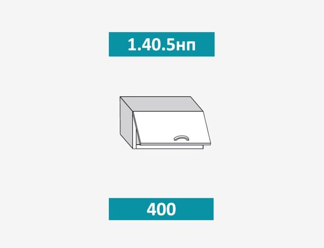 1.40.1 Фиджи Шкаф настенный (h=720) на 400мм с 1-ой дверцей