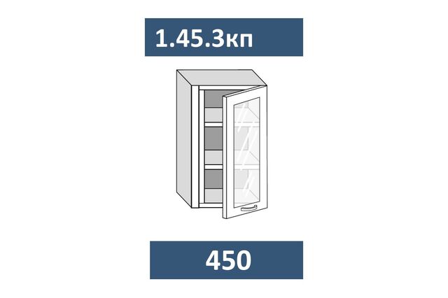1.45.3кп Шкаф настенный на 450 с 1-й стекл. дв. и пилястрой, ПРАВЫЙ МДФ
