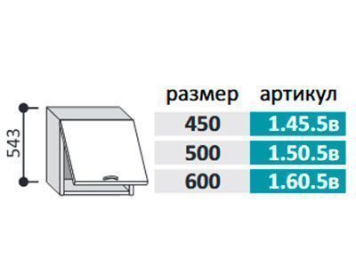 1.45.5в Фиджи Шкаф настенный (h=543) на 450 с 1-й горизонтальной дверцей под вытяжку