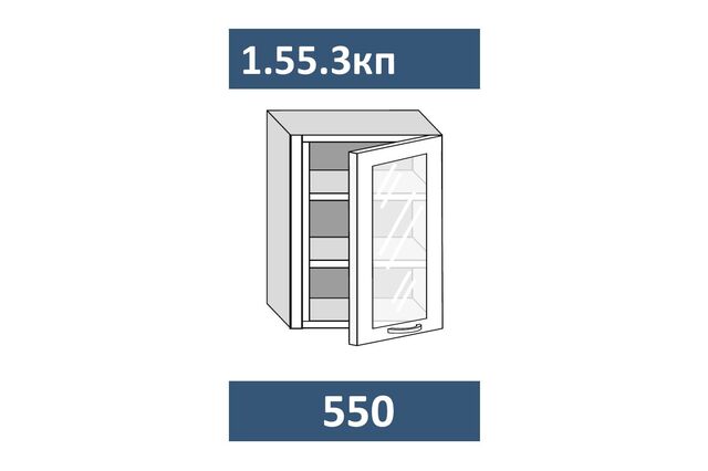 1.55.3кп Шкаф настенный на 550 с 1-й стекл. дв. и пилястрой, ПРАВЫЙ МДФ