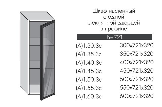 1.55.3с ГРЕЙС Шкаф настенный (h=720) на 550мм с 1-ой стекл. дверцей ПРОФИЛЬ ЧЕРНЫЙ, СТЕКЛО ГРАФИТ