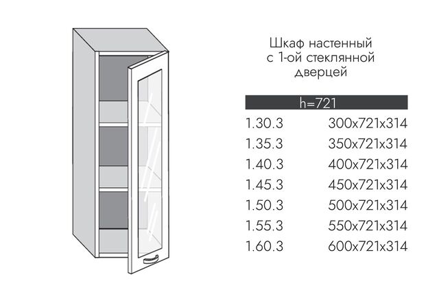 1.60.3 Шкаф настенный (h=720) на 600мм с 1-ой стекл. дверцей