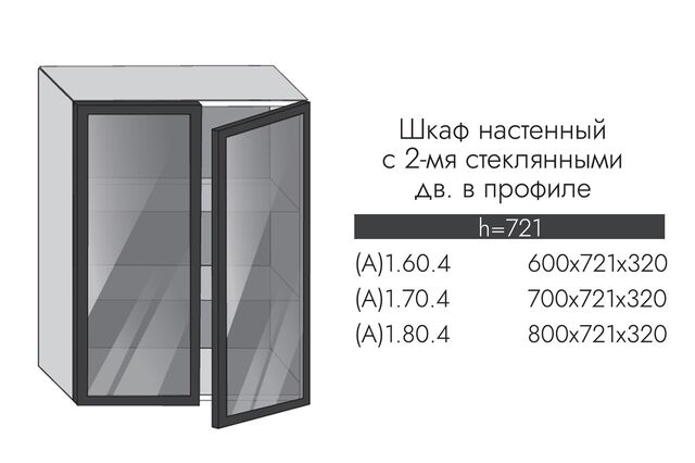 1.70.4с ГРЕЙС Шкаф настенный (h=720) на 700мм с 2-мя стек.дверцами ПРОФИЛЬ ЧЕРНЫЙ, СТЕКЛО ГРАФИТ