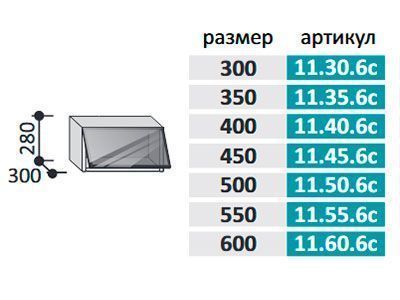 11.45.6с Фиджи Шкаф настенный (h=280) на 450мм с 1-ой горизизонтальной дверцей