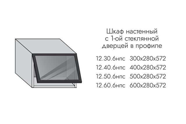 12.60.6нпс ГРЕЙС Шкаф 600мм (h=280) надставка на пенал с 1 гор.дв. ПРОФИЛЬ ЧЕРНЫЙ, СТЕКЛО ГРАФИТ