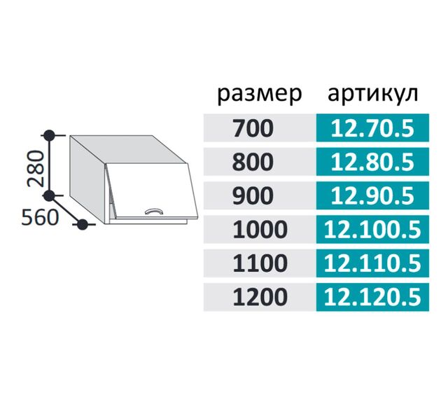 12.80.5 Фиджи Шкаф настенный глубокий (h=280*544) на 800 с 1-й горизонтальной дверцей