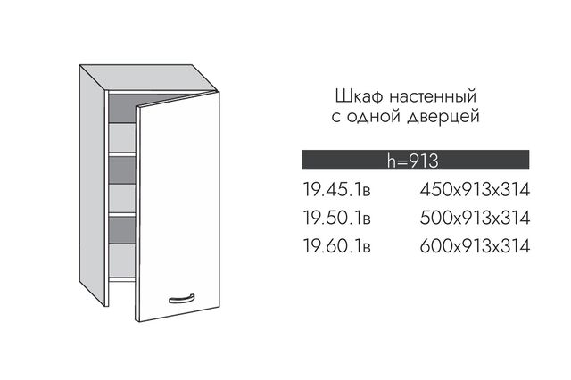 19.45.1в Шкаф настенный полноразмерный (h=913) на 450 с 1-й дв. под вытяжку МДФ