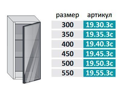 19.45.3с Фиджи Шкаф настенный (h=913) на 450мм с 1-ой стеклянной дверцей