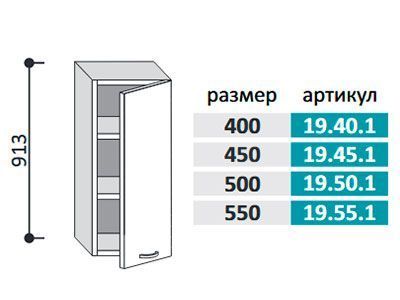 19.50.1 Фиджи Шкаф настенный (h=913) на 500мм с 1-ой дверцей