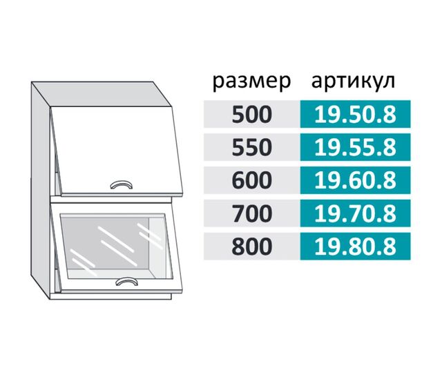 19.55.8 Скарлет Шкаф настенный (h=913) на 550мм с 2-мя горизонтальными дверцами, 1-ой стеклянной дверцей