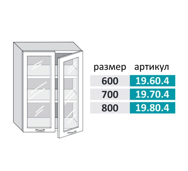 19.70.4 Федерика Шкаф настенный (h=913) на 700мм с 2-мя стеклянными дверцами
