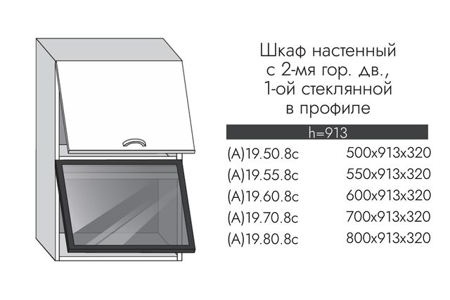 19.70.8с Шкаф настенный (h=913) на 700 с 2 гор.дв., 1 ст.дв  ПРОФИЛЬ ЧЕРНЫЙ, СТЕКЛО ГРАФИТ