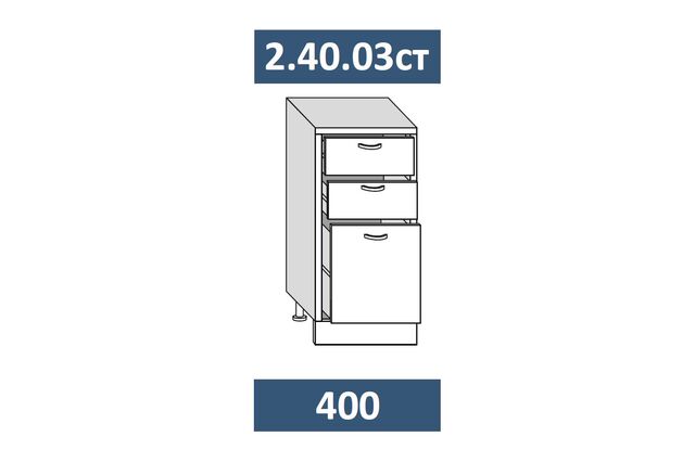 2.40.03ст Шкаф-стол кухонный на 400 с 3-я ящ. с мех-мом СТАРТ, МДФ