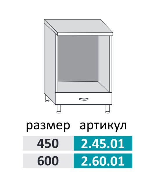 2.45.01 Фиджи Шкаф-стол под духовку 450 мм с ящиком