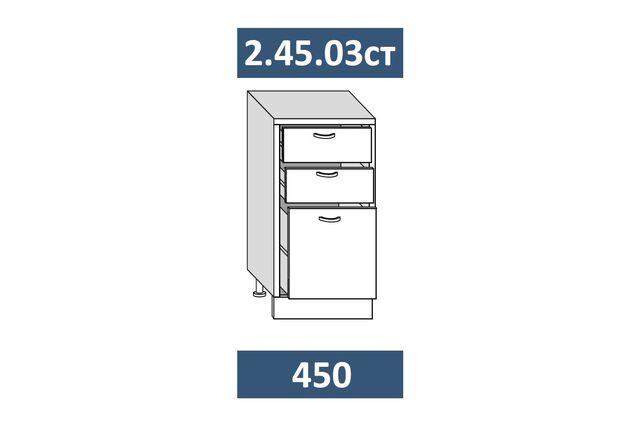 2.45.03ст Шкаф-стол кухонный на 450 с 3-я ящ. с мех-мом СТАРТ, МДФ
