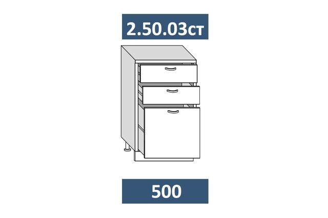 2.50.03ст Шкаф-стол кухонный на 500 с 3-я ящ. с мех-мом СТАРТ, МДФ