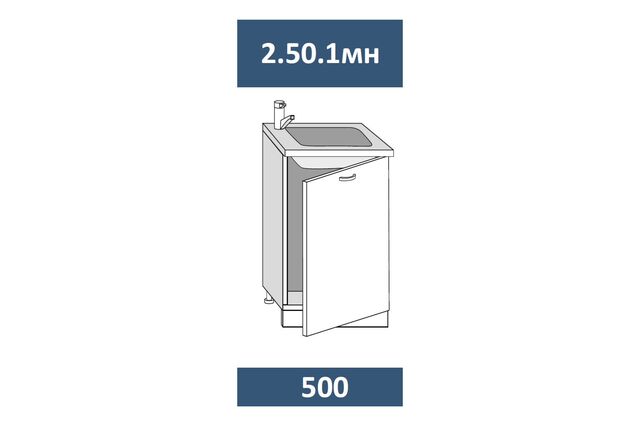 2.50.1мн Шкаф-стол под мойку (накладную) на 500мм с 1-й дв. МДФ