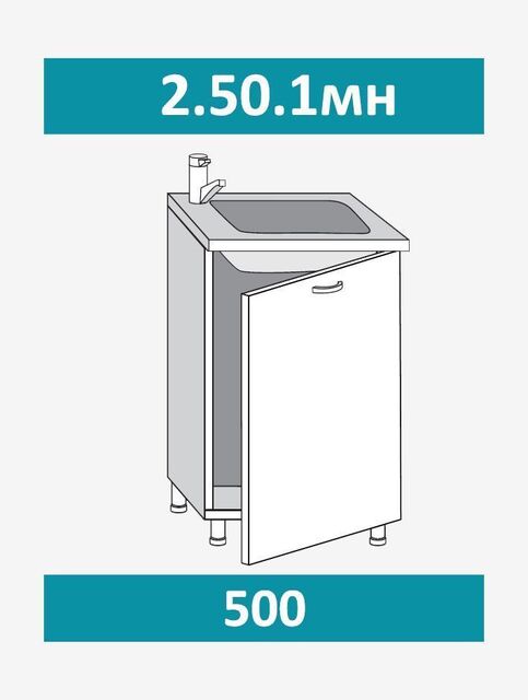 2.50.1мн СКАРЛЕТ Шкаф-стол на 500мм под накладную мойку с 1-ой дверцей