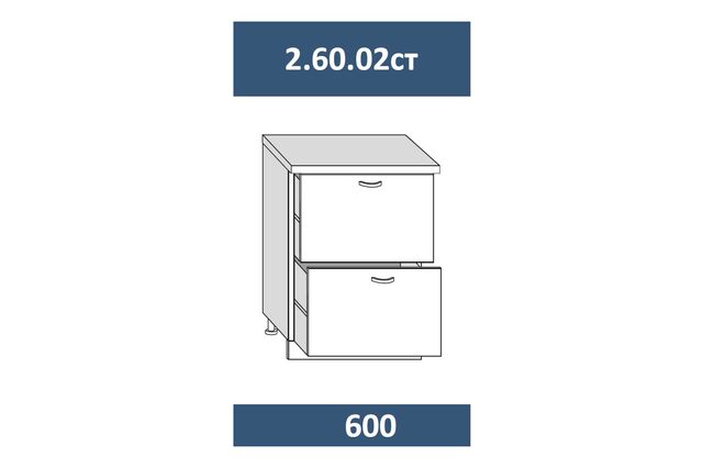 2.60.02ст Шкаф-стол кухонный на 600 с 2-я ящ. с мех-мом СТАРТ, МДФ