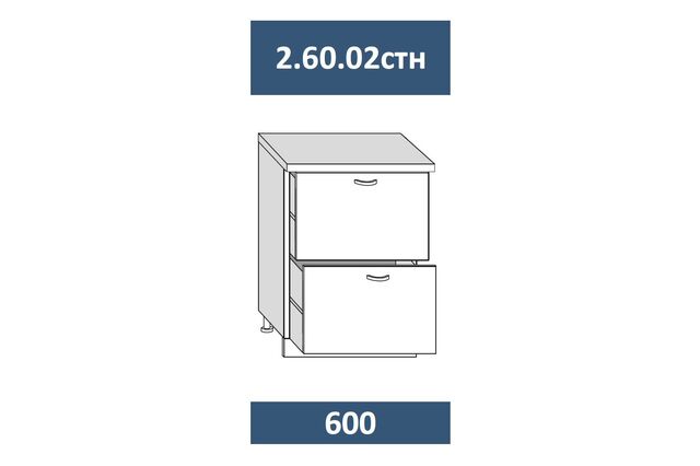 2.60.02стн Шкаф-стол кухонный на 600 с 1ящ (С ВЫКАТНЫМ ПОСУДОС-М) и 1ящ (с мех-м СТАРТ.), МДФ
