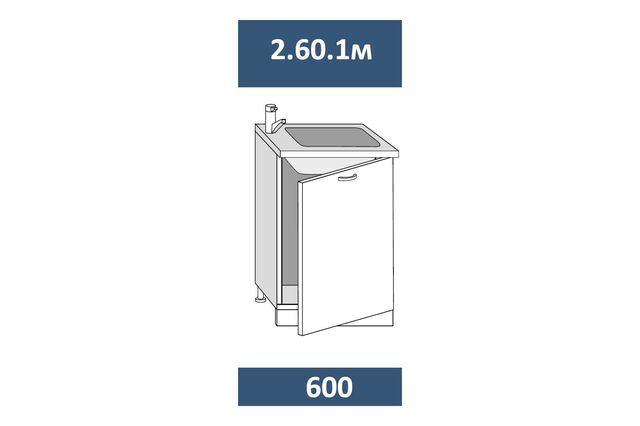 2.60.1м Шкаф-стол под мойку на 600мм с 1-й дв. МДФ