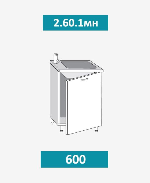 2.60.1мн ДОМИНИКА Шкаф-стол под мойку на 600мм  (накладную) с 1-й дв. МДФ