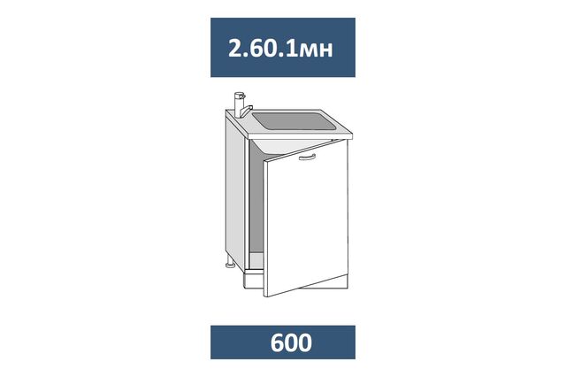 2.60.1мн Шкаф-стол под мойку на 600мм  (накладную) с 1-й дв. МДФ
