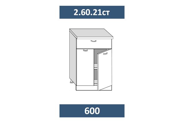 2.60.21ст Шкаф-стол кухонный на 600 с 1 ящ., 2дв. с мех-мом СТАРТ, МДФ