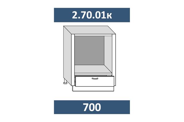 2.70.01к Шкаф-стол кухонный на 700 под духовку с ящ.и пилястрами, МДФ