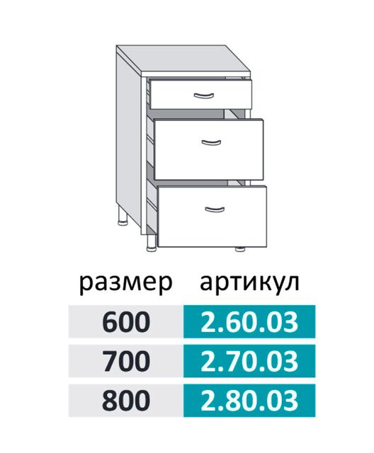 2.70.03 Моника Шкаф-стол на 700мм с 3-мя ящиками