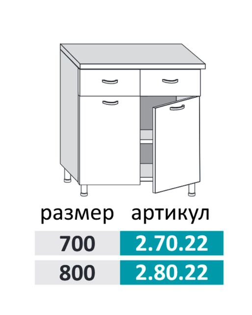 2.70.22 Фиджи Шкаф-стол на 700мм с 2-я ящиками и 2-мя дверцами