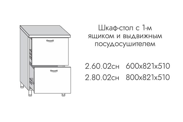 2.80.02сн Шкаф-стол кухонный на 800 2ящ (С ВЫКАТНЫМ ПОСУДОСУШ), МДФ