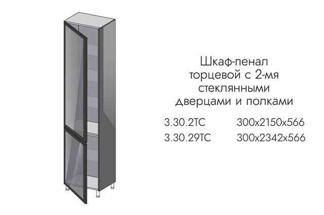3.30.29тс ГРЕЙС Пенал ТОРЦЕВОЙ ВЫСОКИЙ 2ст дв и полки (h2342), ПРОФИЛЬ ЧЕРН.,СТЕКЛО ГРАФИТ