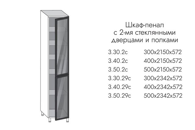 3.40.29с ГРЕЙС Шкаф-пенал ВЫСОКИЙ 400мм 2стекл. дв и полками (h2342), ПРОФИЛЬ ЧЕРНЫЙ СТЕКЛО ГРАФИТ