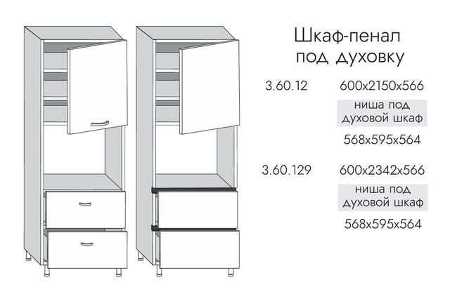 3.60.12 Шкаф-пенал под духовку на 600мм с 2я ящ, 1 дв, (h2150), МДФ