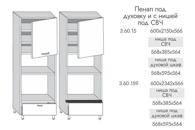3.60.159 Шкаф-пенал ВЫСОКИЙ 600мм под духовку и микроволновку с 1им ящ., 1 дв., (h2342), МДФ