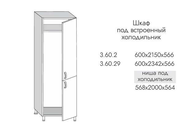 3.60.29 Шкаф ВЫСОКИЙ под встраиваемый холодильник на 600 2-е створки (2342*600*550) МДФ