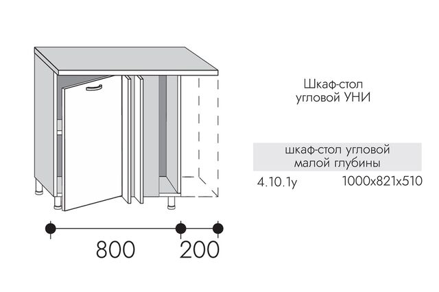 4.10.1у Шкаф-стол угловой УНИ МАЛЫЙ МДФ