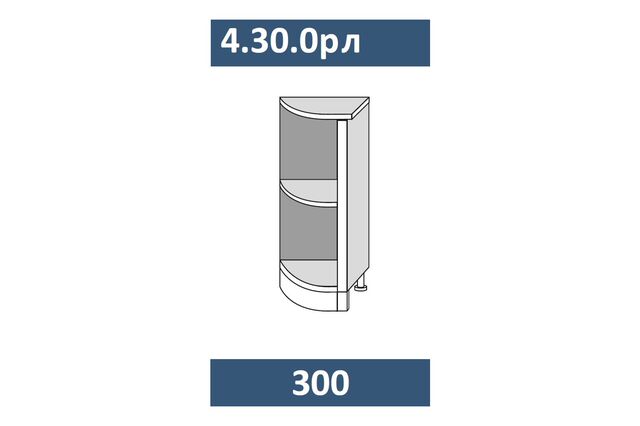 4.30.0рл Шкаф-стол приставной 300 радиусный МАЛЫЙ ЛЕВЫЙ МДФ