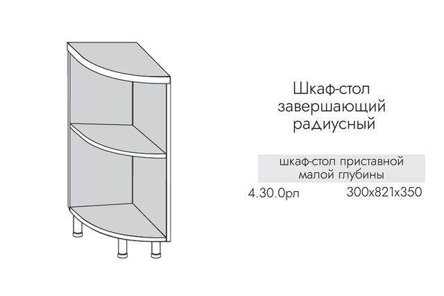 4.30.0рпл Шкаф-стол кухонный на 300 приставной ЛЕВЫЙ (ЛДСП)