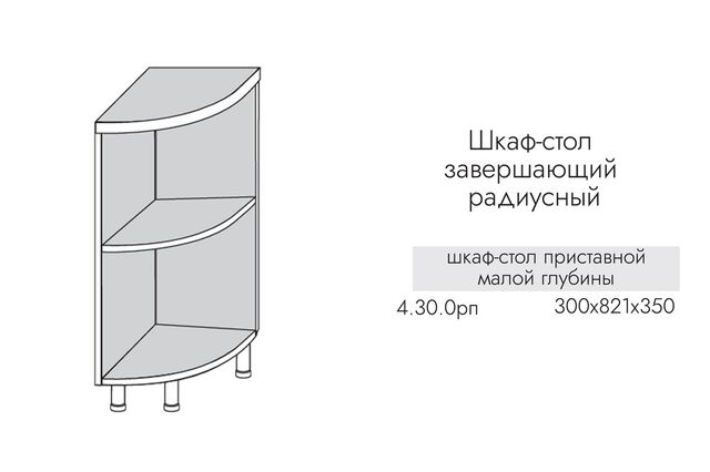 4.30.0рпп Шкаф-стол кухонный на 300 приставной ПРАВЫЙ (ЛДСП)