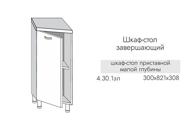 4.30.1зпл Шкаф-стол приставной 300 с 1 дв. МАЛЫЙ ЛЕВЫЙ МДФ