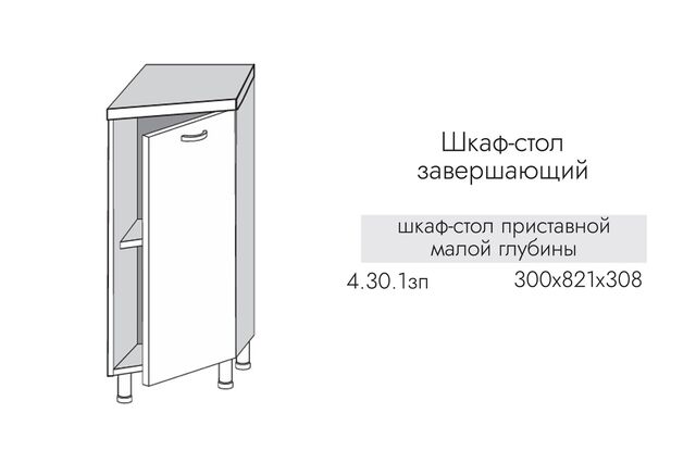 4.30.1зпп Шкаф-стол приставной 300 с 1 дв. МАЛЫЙ ПРАВЫЙ МДФ