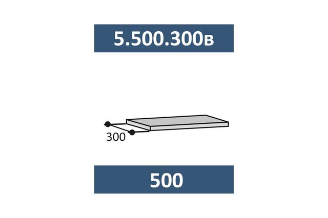 5.500.300в Полка над вытяжкой 500, с фурнитурой ЛДСП