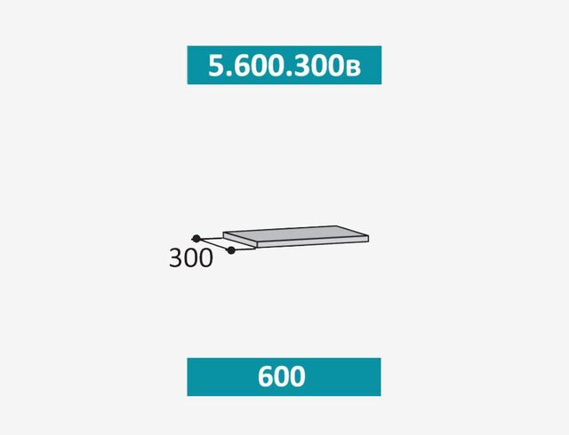 5.600.300в Стефани полка над вытяжкой 600, с фурнитурой ЛДСП
