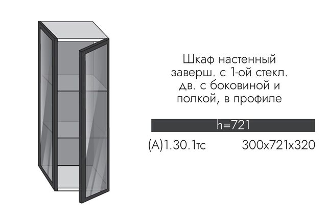А1.30.1тс АЛЬФА МИЛЕНА Шкаф ТОРЦЕВОЙ (h=720) 1ст.дв и стенкой ПРОФИЛЬ ЧЕРНЫЙ, СТЕКЛО ГРАФИТ