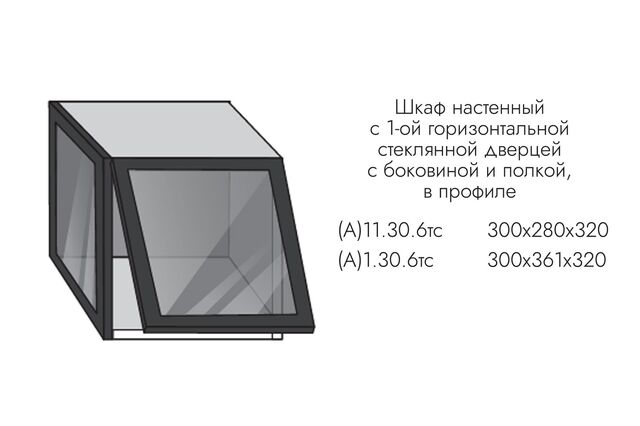 А1.30.6тс АЛЬФА ЭВЕЛИН Шкаф ТОРЦЕВОЙ (h=360) 1 ст.дв. и стенкой ПРОФИЛЬ ЧЕРНЫЙ, СТЕКЛО ГРАФИТ