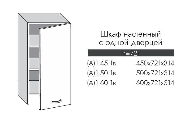 А1.45.1в АЛЬФА МИЛЕНА Шкаф настенный (h=721) на 450 с 1-й гор. дв. под вытяжку МДФ